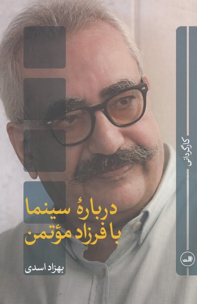 درباره‌سینما‌با‌فرزاد‌مؤتمن(ثالث)