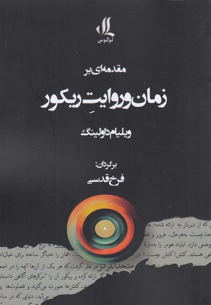 مقدمه‌ای‌برزمان‌وروایت‌ریکور(لوگوس)