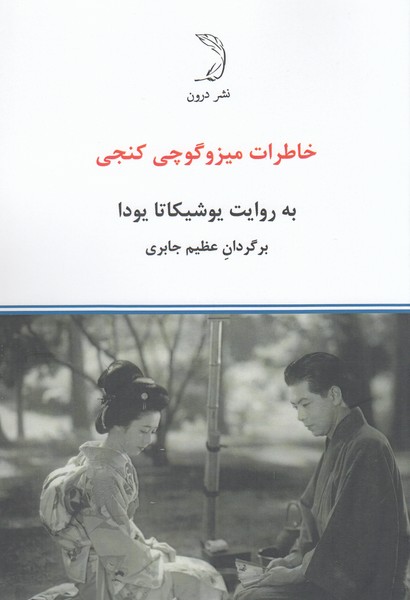 خاطرات‌میزوگوچی‌کنجی(درون)