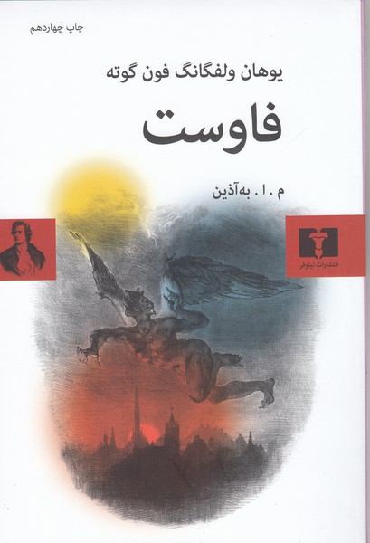 فاوست‌گالینگور(نیلوفر)