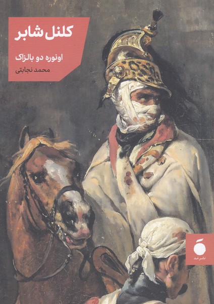 کلنل‌شابر(مد)