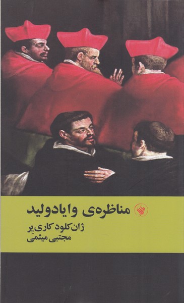 مناظره‌ی‌وایادولید(لاهیتا)