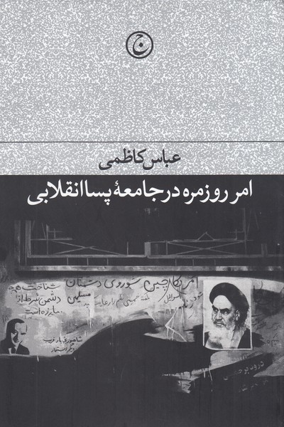 امرروزمره‌درجامعه‌ی‌پساانقلابی(فرهنگ‌جاوید)