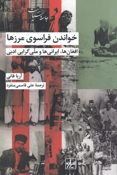 خواندن‌فراسوی‌مرزها(شیرازه)