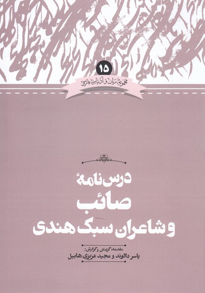 درس‌نامه‌ی‌صائب‌وشاعران‌سبک‌هندی(علمی)