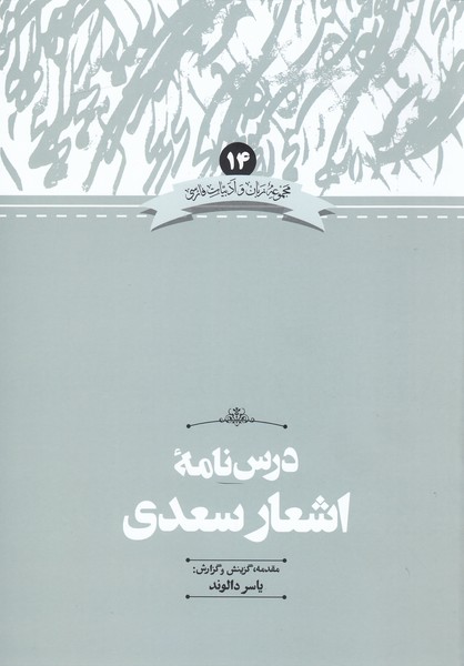 درس‌نامه‌ی‌اشعارسعدی(علمی)