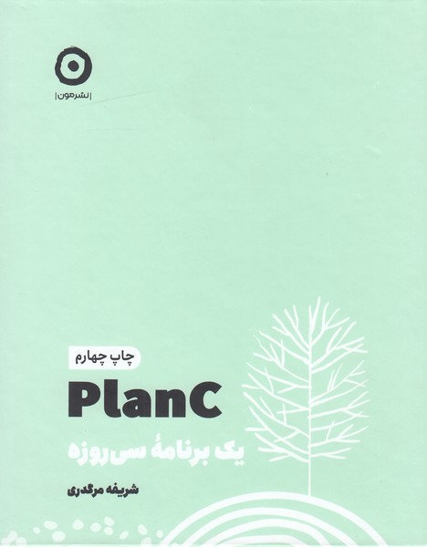 planC(یک‌برنامه‌ی‌سی‌روزه)مون