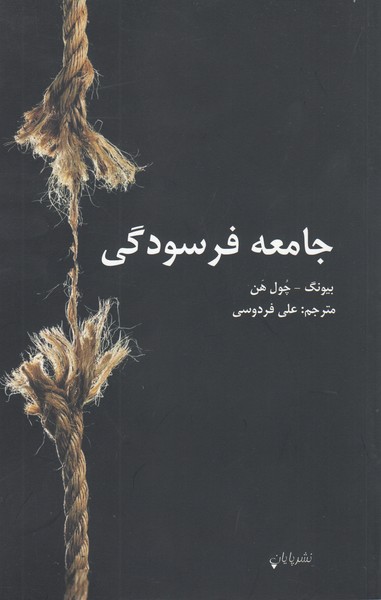 جامعه‌فرسودگی(پایان)