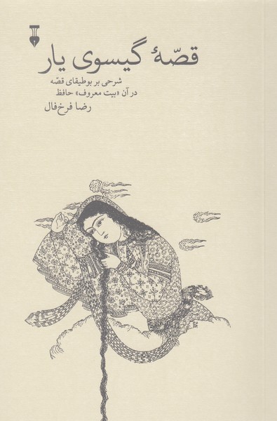 قصه‌گیسوی‌یار(نشر‌نو)