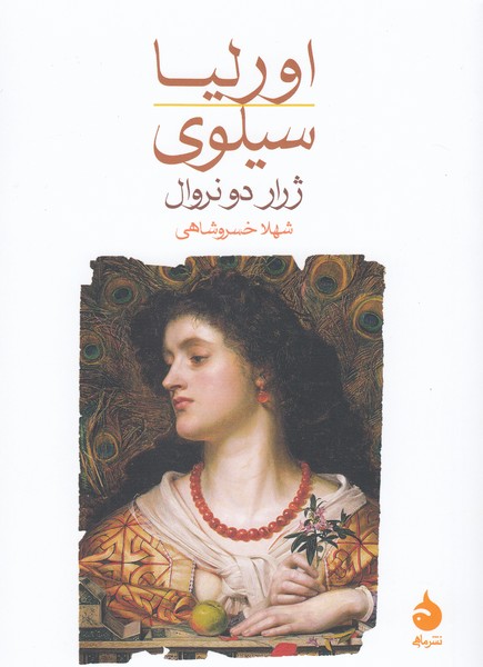 اورلیا‌سیلوی(ماهی)