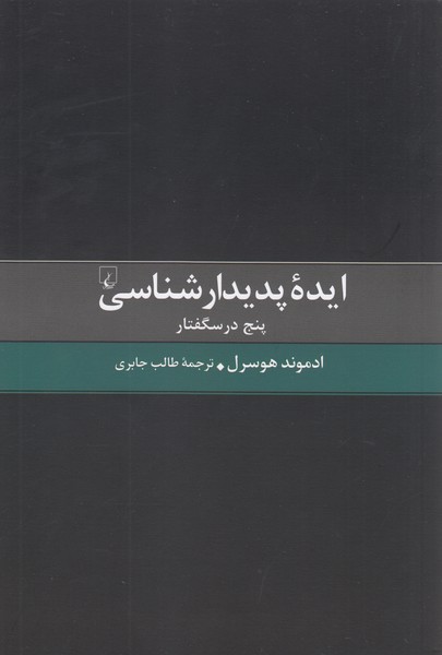 ایده‌پدیدار‌شناسی(ققنوس)