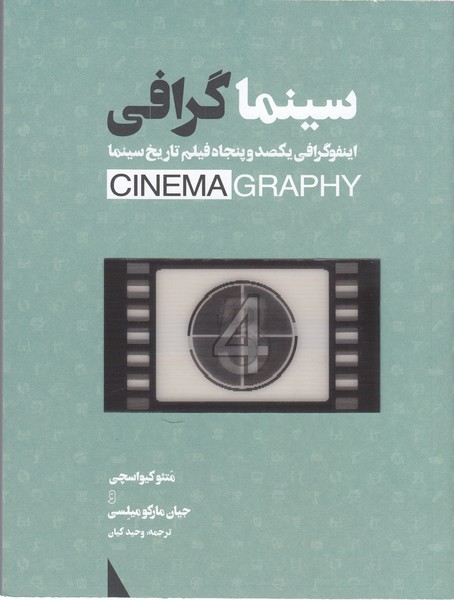 سینما‌گرافی(سپاس)
