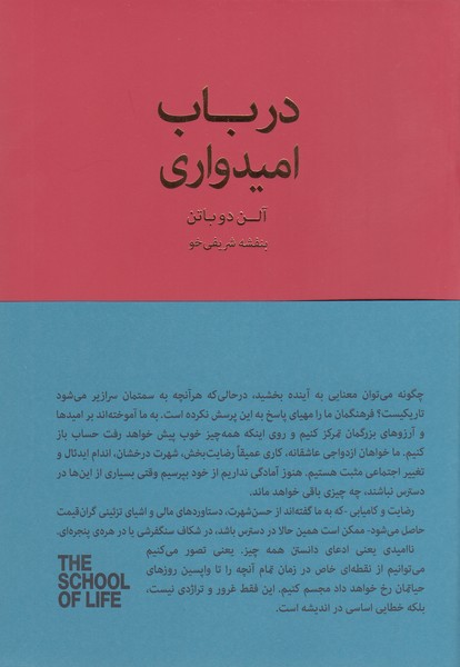 درباب‌امیدواری(کتاب‌سرای‌نیک)