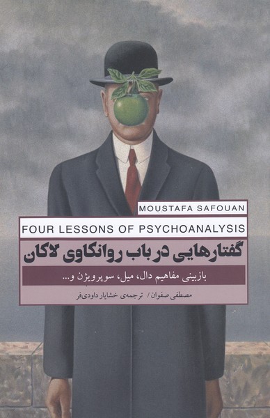 گفتارهایی‌در‌باب‌روانکاوی‌لاکان(پندار‌تابان)