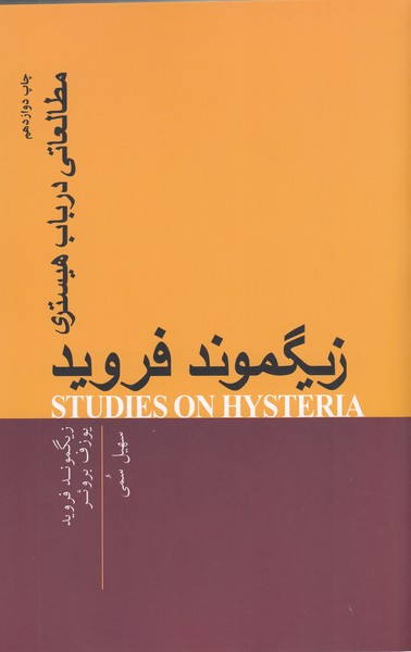 مطالعات‌در‌باب‌هیستری(پندار‌تابان)