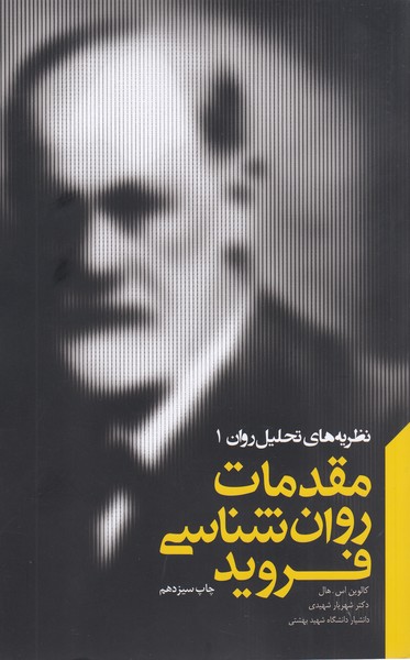 مقدمات‌روان‌شناسی‌فروید(پندار‌تابان)