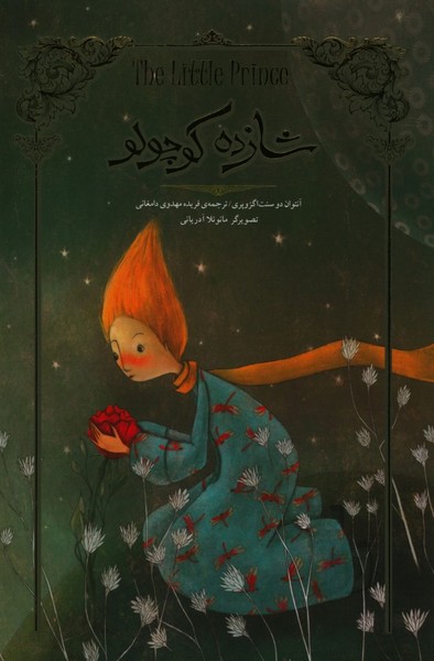 شازده‌کوچولو(تصویر‌سازی)سپاس