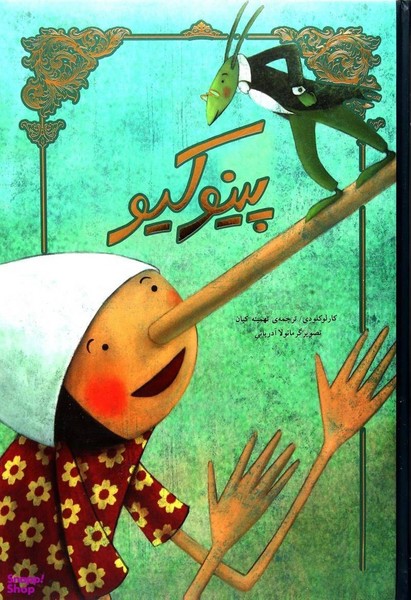 پینوکیو(تصویر‌سازی)سپاس