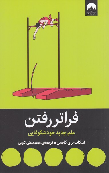 فراتر‌رفتن(میلکان)