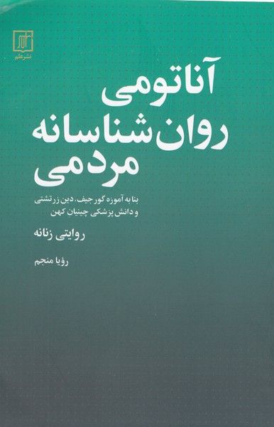 آناتومی‌روان‌شناسانه‌مردمی(علم)