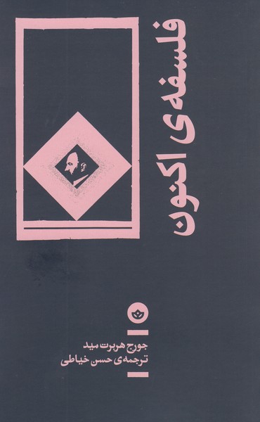 فلسفه‌ی‌اکنون(بان)
