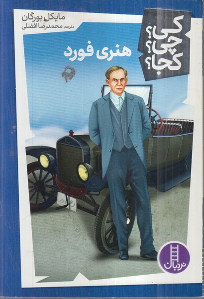 کی‌چی‌کجا(هنری‌فورد)نردبان