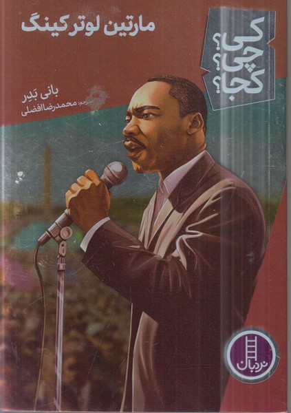 کی‌چی‌کجا(مارتین‌لوتر‌کینگ)نردبان