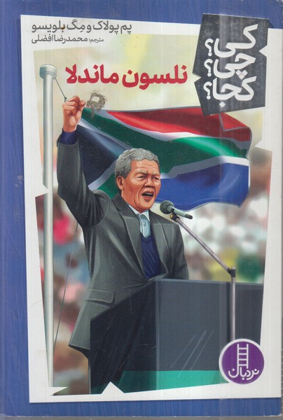 کی‌چی‌کجا(نلسون‌ماندلا)نردبان