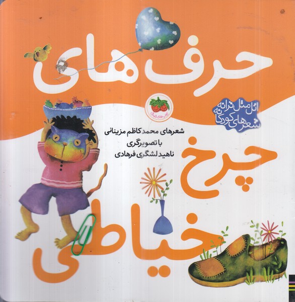 اتل‌متل ‌ترانه(حرف ‌های‌چرخ‌خیاطی)افق