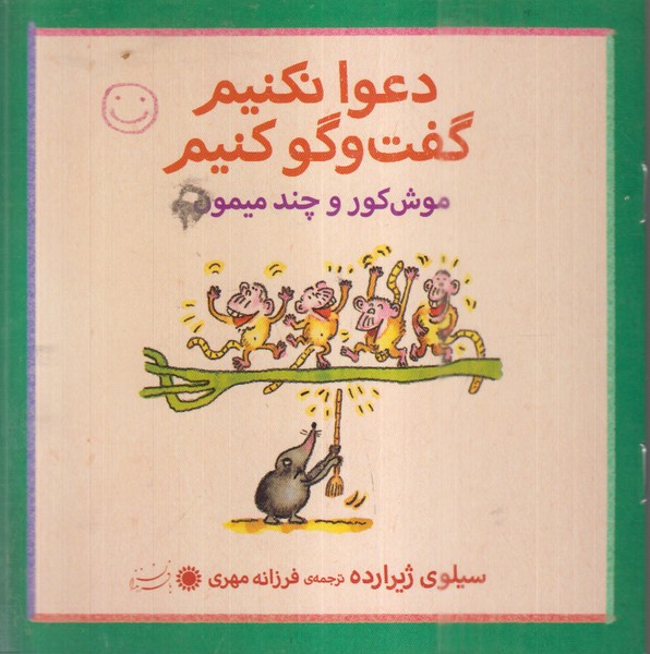 دعوا‌نکنیم‌گفت‌و‌گو‌کنیم(موش‌کور‌و چند‌میمون)بافرزندان