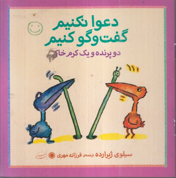 دعوا‌نکنیم‌گفت‌و‌گو‌کنیم(دو‌پرنده‌و‌یک‌کرم‌خاکی)بافرزندان