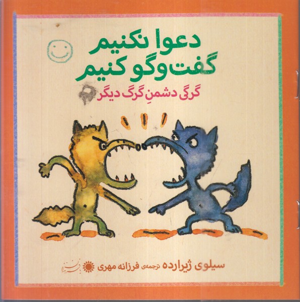 دعوا‌نکنیم‌گفت‌و‌گو‌کنیم(گرگی‌دشمن‌گرگ‌دیگر)بافرزندان