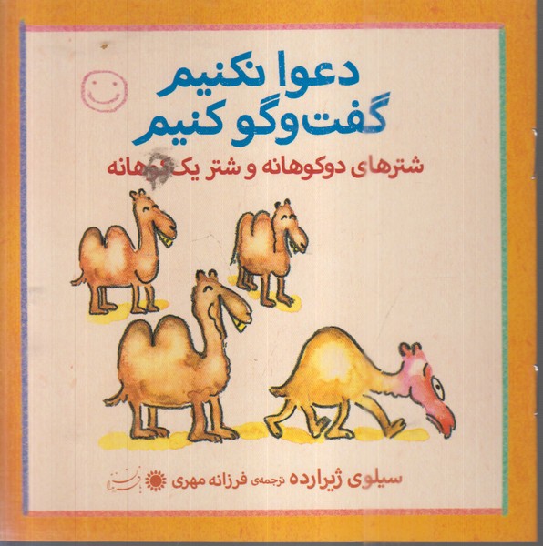 دعوا‌نکنیم‌گفت‌و‌گو‌کنیم(شتر‌های‌دو‌کوهانه‌و‌شتر‌یک کوهانه)بافرزندان