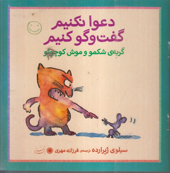 دعوا‌نکنیم‌گفت‌و‌گو‌کنیم(گربه‌ی‌شکمو‌‌و‌موش‌کوچولو)بافرزندان