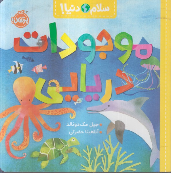 سلام دنیا(موجودات‌دریایی)پرتقال
