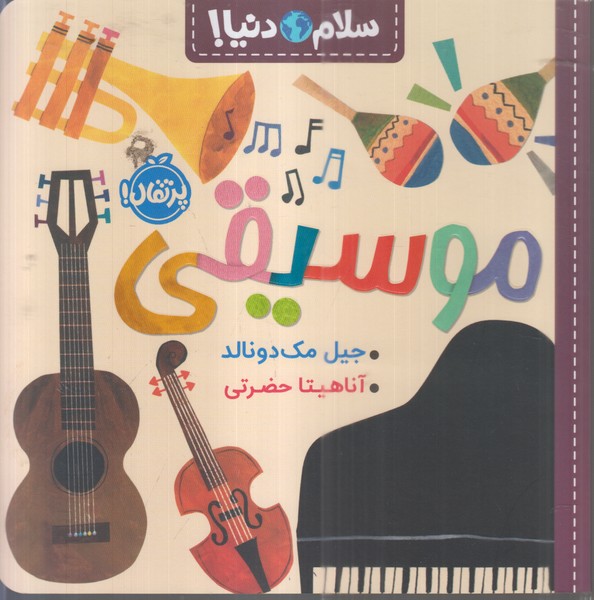 سلام‌دنیا(موسیفی)پرتقال