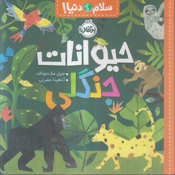 سلام‌دنیا(حیوانات‌جنگلی)پرتقال
