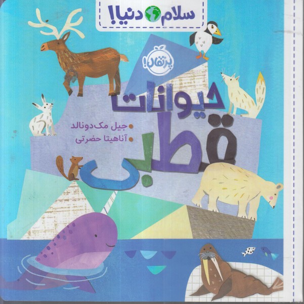 سلام ‌دنیا(حیوانات‌قطبی)پرتقال