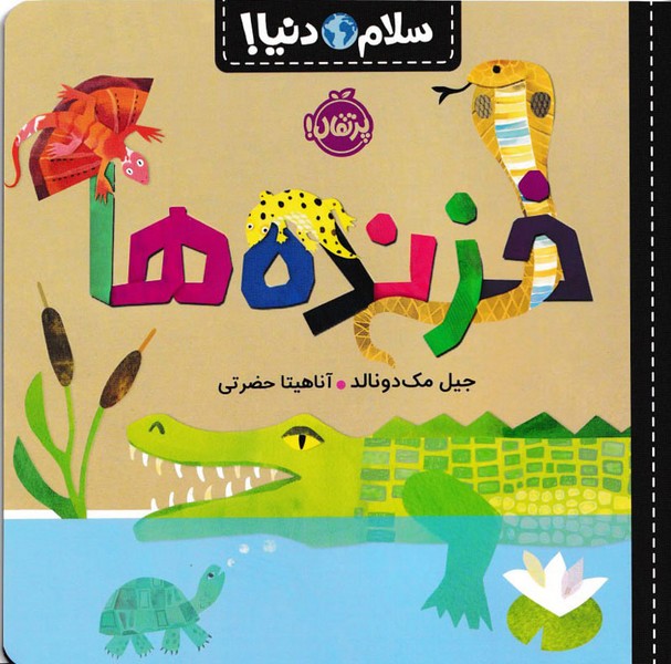 سلام ‌دنیا(خزنده‌ها)پرتقال