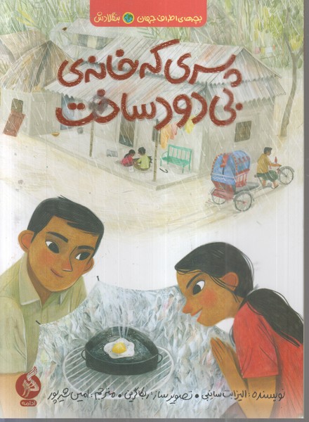 پسری‌که‌خانه‌ی‌بی‌دود‌ساخت(ادامه)