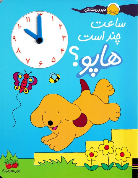 هاپو‌و‌دوستانش(ساعت‌جند‌است)افق