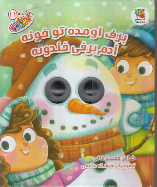 کتاب ‌چشمکی(11)برف‌اومده‌تو خونه(سایه‌گستر)