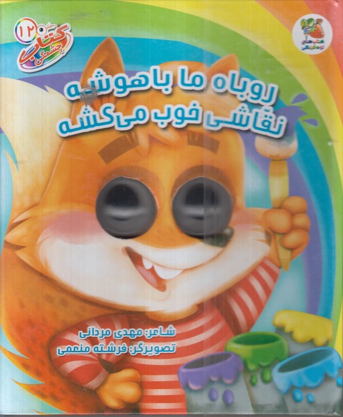 کتاب‌چشمکی(12)روباه ما‌باهوشه(سایه‌گستر)