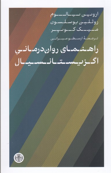 راهنمای‌روان‌درمانی‌اگزیستانسیال(پارسه)