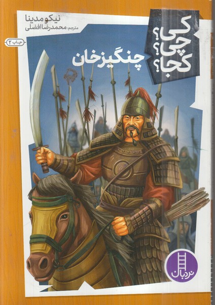 کی‌چی‌کجا(چنگیز‌خان)نردبان