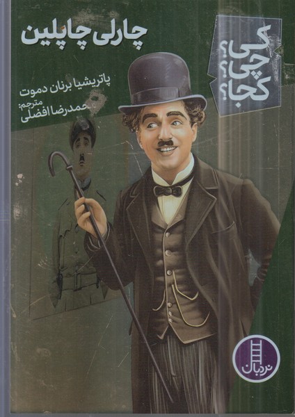 کی‌چی‌کجا(چارلی‌چاپلین)نردبان