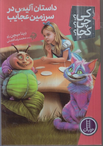 کی ‌چی‌کجا(داستان‌آلیس‌در‌سرزمین‌عجایب)نردبان