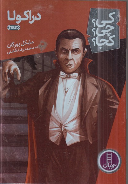 کی‌چی‌کجا(دراکولا)نردبان