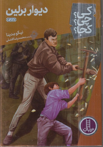کی‌چی‌کجا(دیوار‌برلین)نردبان