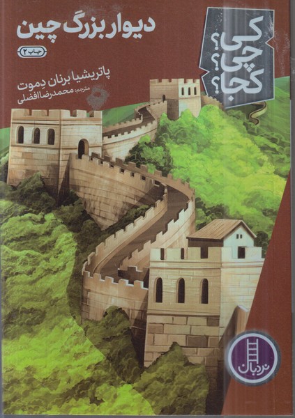 کی ‌چی‌کجا(دیوار‌بزرگ‌چین)نردبان